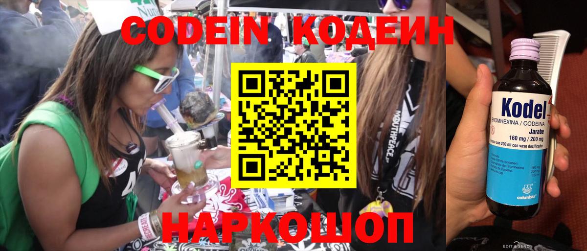 Codein напиток Lean (лин)  Вход с VPN  Шелехов 